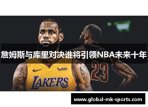 詹姆斯与库里对决谁将引领NBA未来十年