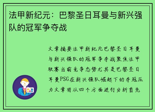 法甲新纪元：巴黎圣日耳曼与新兴强队的冠军争夺战
