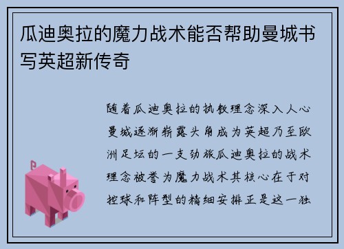 瓜迪奥拉的魔力战术能否帮助曼城书写英超新传奇