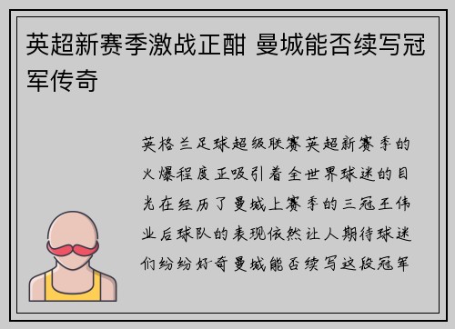 英超新赛季激战正酣 曼城能否续写冠军传奇