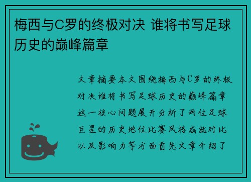 梅西与C罗的终极对决 谁将书写足球历史的巅峰篇章