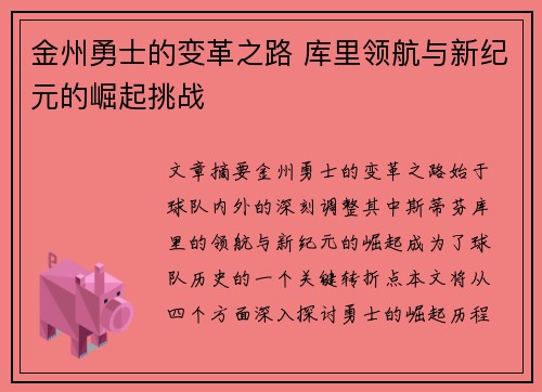 金州勇士的变革之路 库里领航与新纪元的崛起挑战