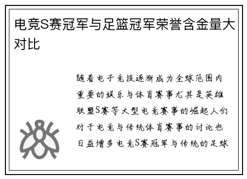 电竞S赛冠军与足篮冠军荣誉含金量大对比