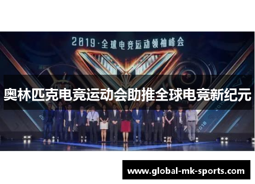 奥林匹克电竞运动会助推全球电竞新纪元