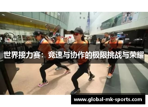 世界接力赛：竞速与协作的极限挑战与荣耀
