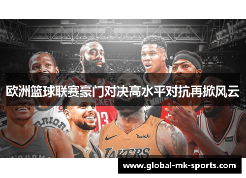 欧洲篮球联赛豪门对决高水平对抗再掀风云