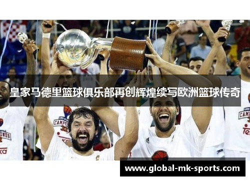 皇家马德里篮球俱乐部再创辉煌续写欧洲篮球传奇