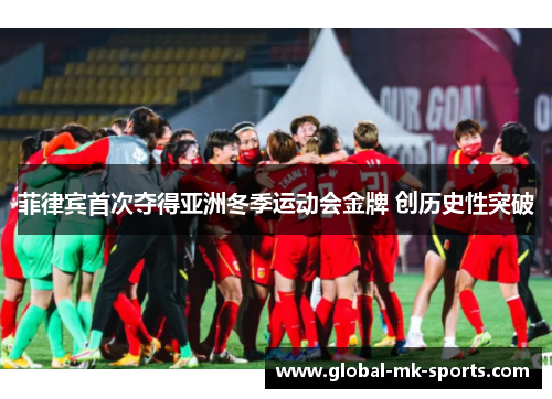 菲律宾首次夺得亚洲冬季运动会金牌 创历史性突破