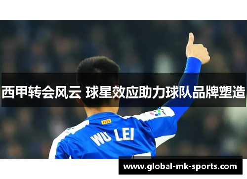 西甲转会风云 球星效应助力球队品牌塑造