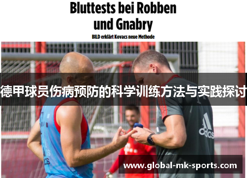 德甲球员伤病预防的科学训练方法与实践探讨
