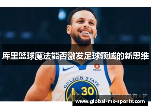 库里篮球魔法能否激发足球领域的新思维