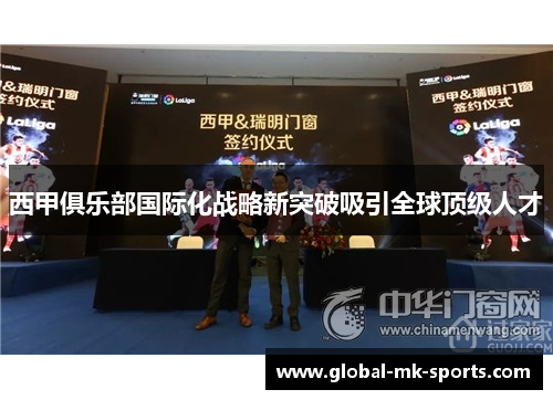 西甲俱乐部国际化战略新突破吸引全球顶级人才