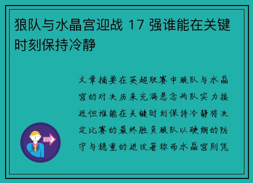 狼队与水晶宫迎战 17 强谁能在关键时刻保持冷静