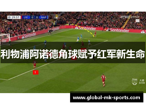 利物浦阿诺德角球赋予红军新生命