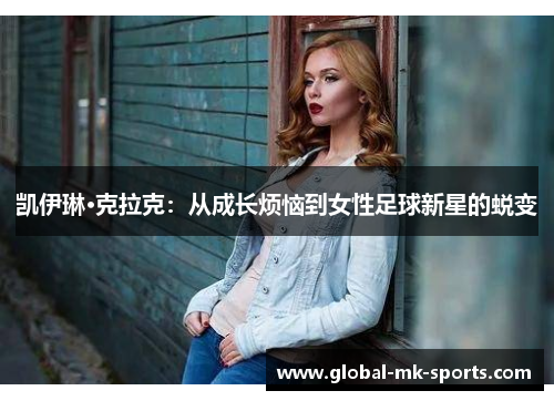 凯伊琳·克拉克：从成长烦恼到女性足球新星的蜕变