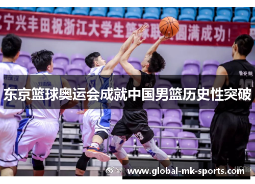 东京篮球奥运会成就中国男篮历史性突破
