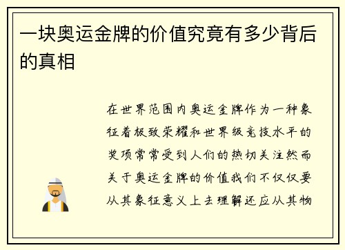 一块奥运金牌的价值究竟有多少背后的真相