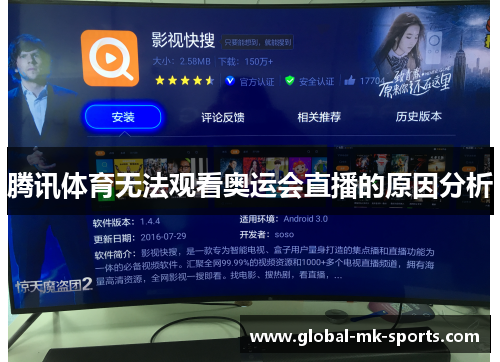 腾讯体育无法观看奥运会直播的原因分析