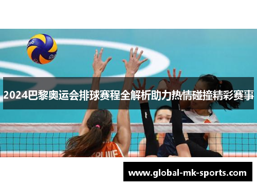 2024巴黎奥运会排球赛程全解析助力热情碰撞精彩赛事